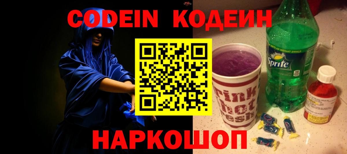 Советский  Codein напиток Lean (лин)  Вход с VPN 